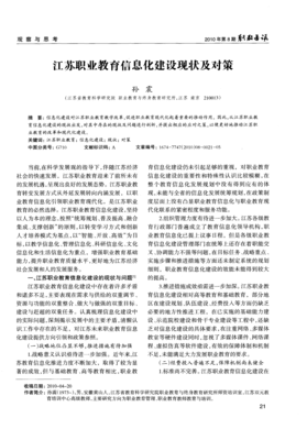 江蘇職業(yè)教育信息化建設(shè)現(xiàn)狀及對策